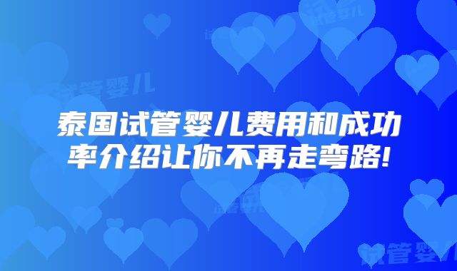 泰国试管婴儿费用和成功率介绍让你不再走弯路!