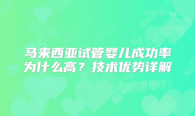 马来西亚试管婴儿成功率为什么高？技术优势详解