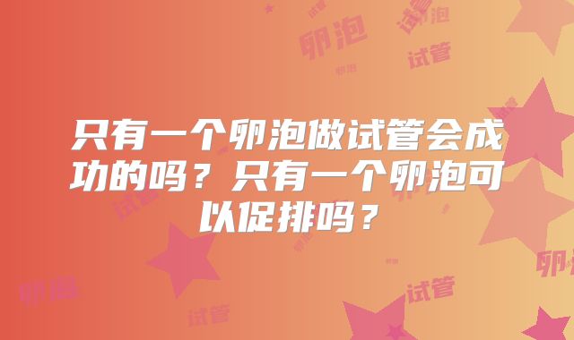 只有一个卵泡做试管会成功的吗?只有一个卵泡可以促排吗?