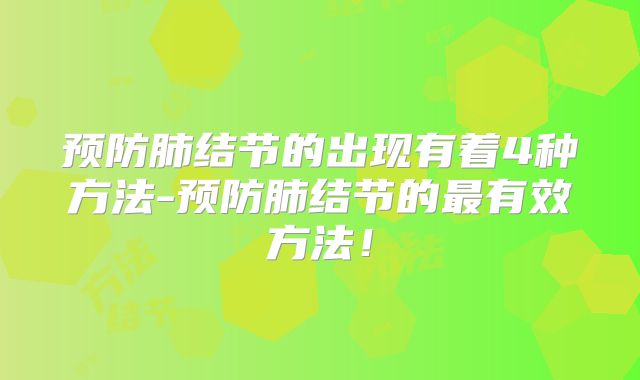 预防肺结节的出现有着4种方法-预防肺结节的最有效方法！
