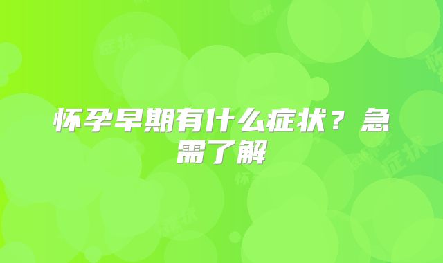 怀孕早期有什么症状？急需了解