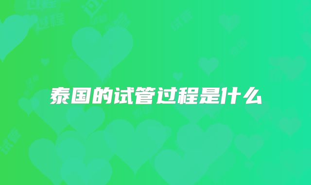 泰国的试管过程是什么