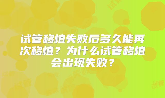 试管移植失败后多久能再次移植?为什么试管移植会出现失败?