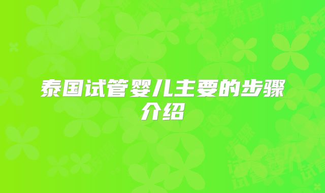 泰国试管婴儿主要的步骤介绍
