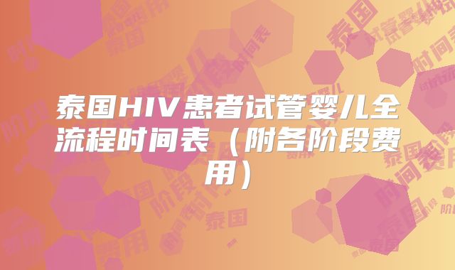 泰国HIV患者试管婴儿全流程时间表（附各阶段费用）