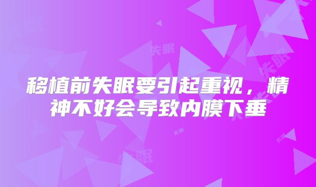 移植前失眠要引起重视，精神不好会导致内膜下垂