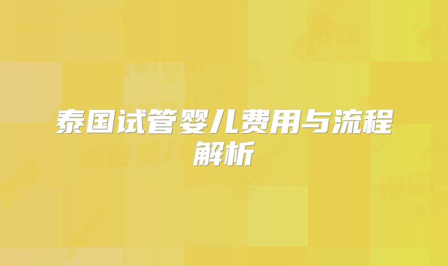 泰国试管婴儿费用与流程解析