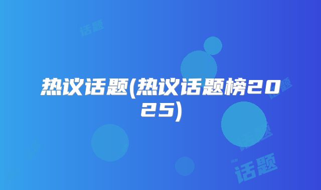 热议话题(热议话题榜2025)