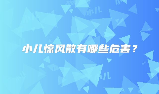 小儿惊风散有哪些危害?
