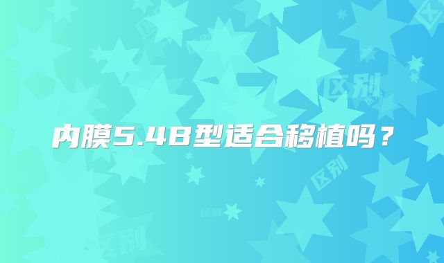 内膜5.4B型适合移植吗？