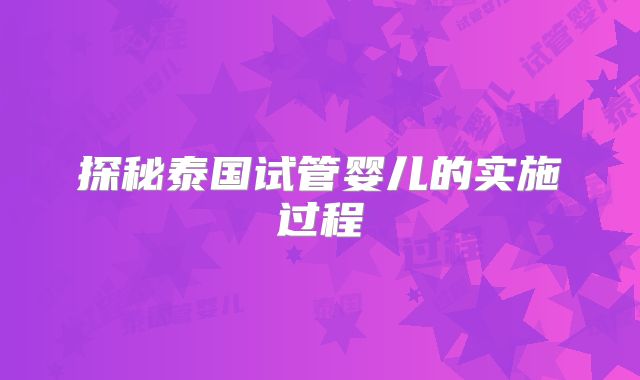 探秘泰国试管婴儿的实施过程