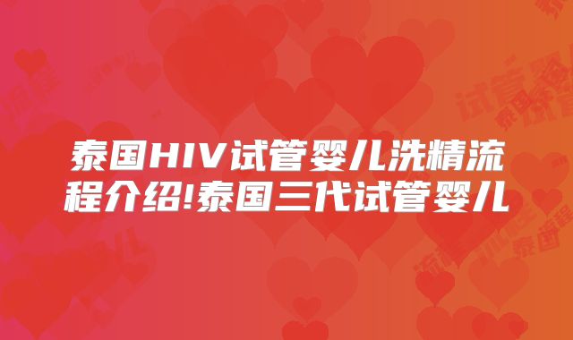 泰国HIV试管婴儿洗精流程介绍!泰国三代试管婴儿