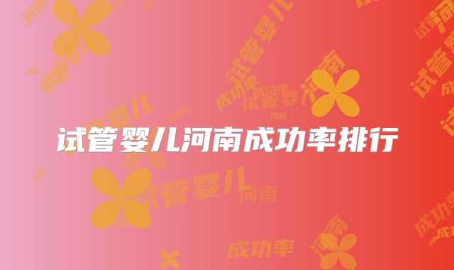 试管婴儿河南成功率排行