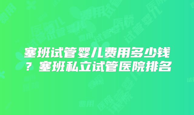塞班试管婴儿费用多少钱？塞班私立试管医院排名