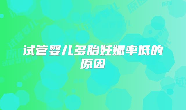 试管婴儿多胎妊娠率低的原因