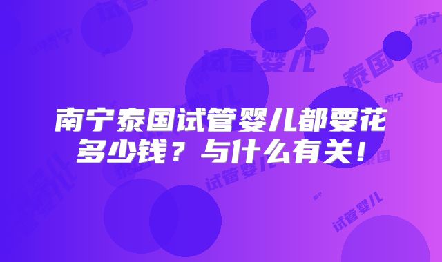 南宁泰国试管婴儿都要花多少钱?与什么有关!