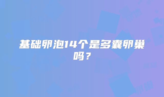 基础卵泡14个是多囊卵巢吗？