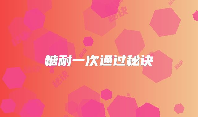 糖耐一次通过秘诀