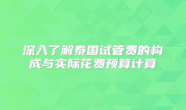 深入了解泰国试管费的构成与实际花费预算计算