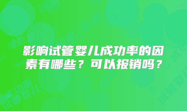 影响试管婴儿成功率的因素有哪些？可以报销吗？