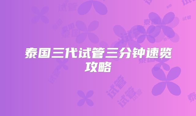 泰国三代试管三分钟速览攻略