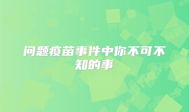 问题疫苗事件中你不可不知的事