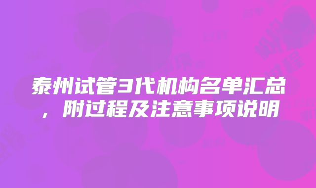 泰州试管3代机构名单汇总，附过程及注意事项说明