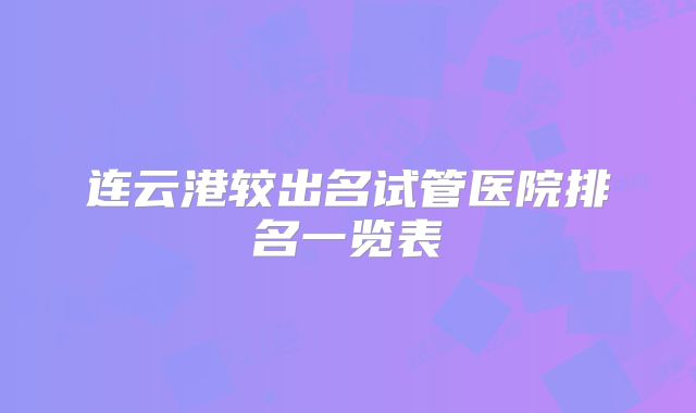 连云港较出名试管医院排名一览表