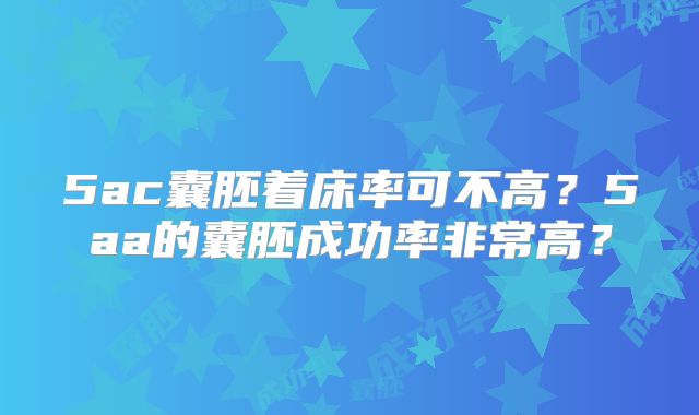 5ac囊胚着床率可不高？5aa的囊胚成功率非常高？