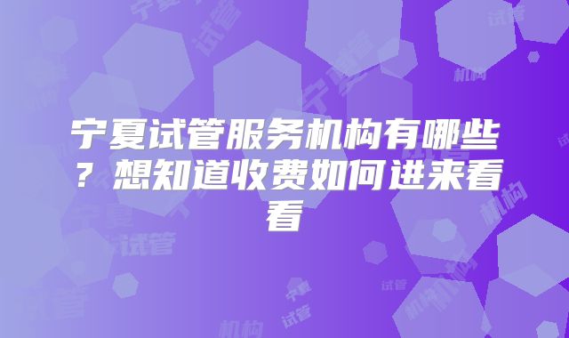 宁夏试管服务机构有哪些?想知道收费如何进来看看