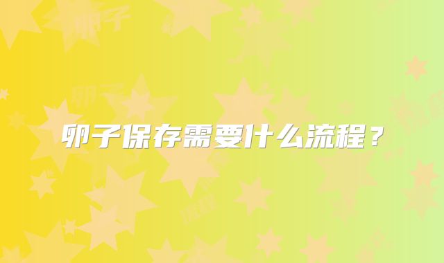 卵子保存需要什么流程?