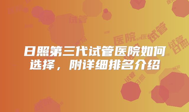 日照第三代试管医院如何选择,附详细排名介绍