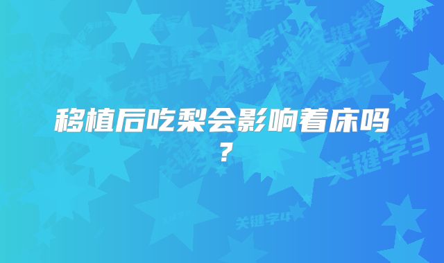 移植后吃梨会影响着床吗？