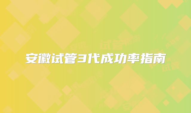 安徽试管3代成功率指南
