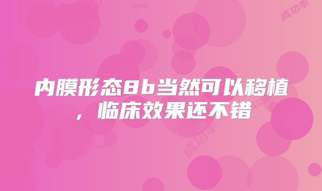 内膜形态8b当然可以移植,临床效果还不错