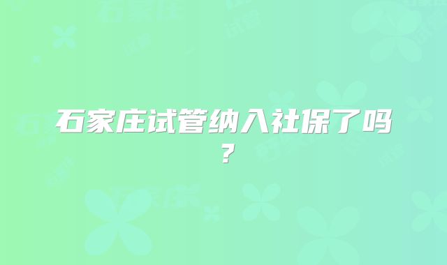 石家庄试管纳入社保了吗?