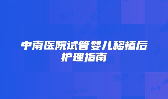 中南医院试管婴儿移植后护理指南