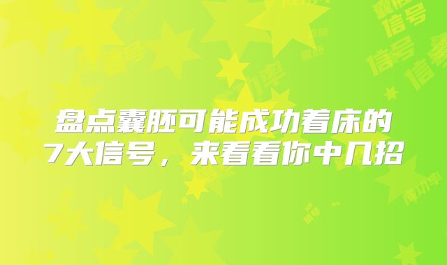 盘点囊胚可能成功着床的7大信号，来看看你中几招