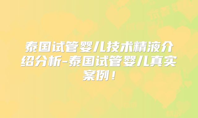 泰国试管婴儿技术精液介绍分析-泰国试管婴儿真实案例!