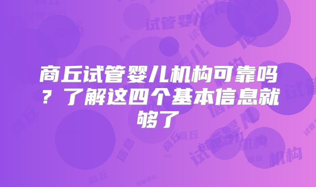 商丘试管婴儿机构可靠吗?了解这四个基本信息就够了