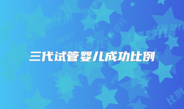 三代试管婴儿成功比例