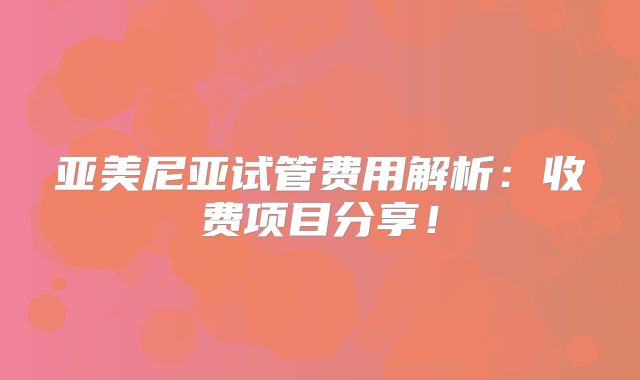 亚美尼亚试管费用解析:收费项目分享!