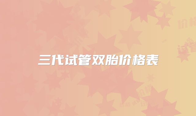 三代试管双胎价格表