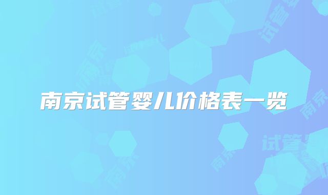 南京试管婴儿价格表一览