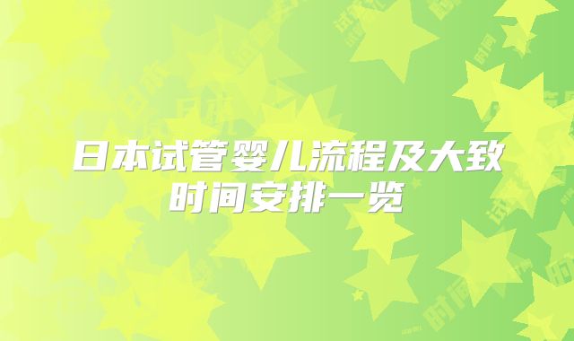 日本试管婴儿流程及大致时间安排一览