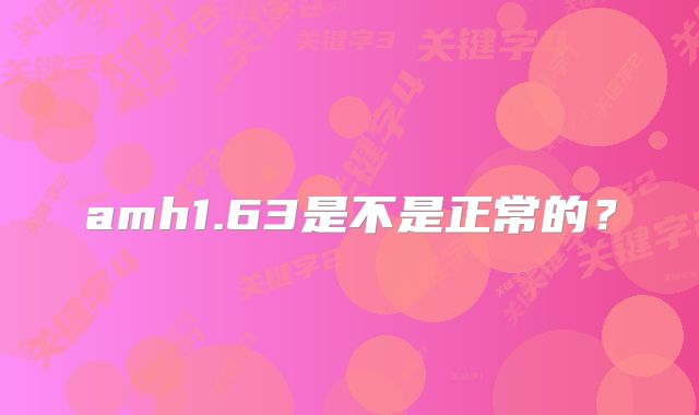 amh1.63是不是正常的？