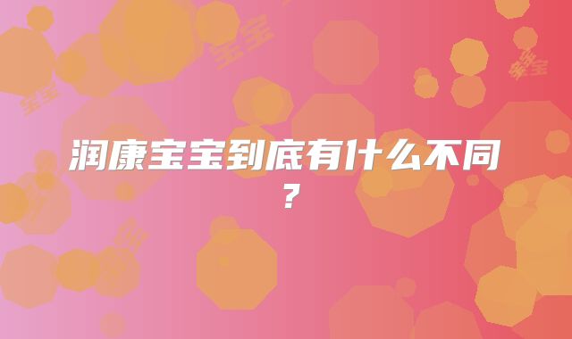 润康宝宝到底有什么不同?
