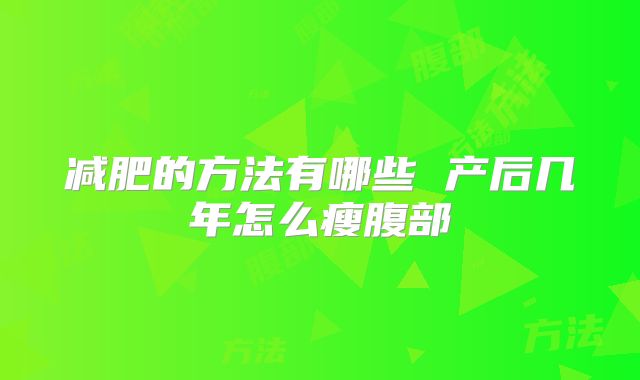 减肥的方法有哪些 产后几年怎么瘦腹部