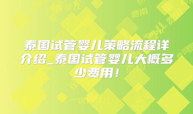 泰国试管婴儿策略流程详介绍_泰国试管婴儿大概多少费用！