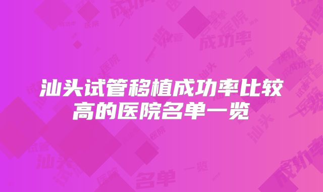 汕头试管移植成功率比较高的医院名单一览